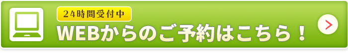 WEB予約
