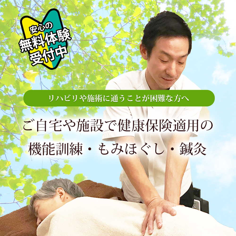 東京都港区で口コミで話題のヤブザキ訪問鍼灸マッサージ・リハビリ